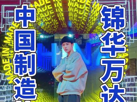 全国shou个【中国制造快闪店】空降成都锦华万达啦~ 赶紧去体验各种国潮范吧,小哇在这里等你哦#国货之光 #周末去哪玩 #商场 #成都锦华万达