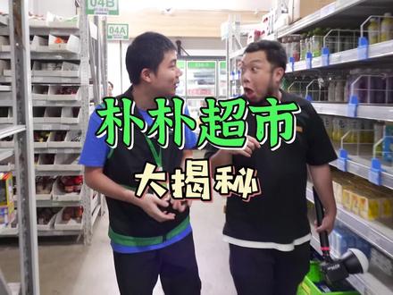 线上超市已经是我们生活中不可或缺的一部分了,这次就带你们看看我们每天都能见到的朴朴线下门店到底是什么样的!#神奇好物在朴朴 #同城好店推荐 #家门口的生活超市