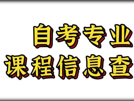 湖南#自考 专业课程信息如何查询,完整的流程来啦!一定要看到视频最后!#自考专业 #湖南自考 #自考课程