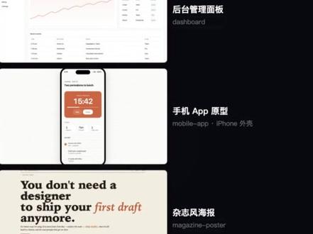 31个设计Skill,一键生成专业原型 Anthropic 刚发布 Claude Design,开源社区 11 天就做出平替——Open Design!上线 4 天狂揽 15千 Star🔥
它最大亮点是:不绑定模型,自动识别 Claude Code / Codex / Gemini / Cursor 等 10+ Agent;内置 129 套品牌设计系统 + 31 个设计 Skill,一句话直接生成 SaaS 落地页、Dashboard、App 原型、海报和社媒轮播图。
更狠的是它还有“反 AI 审美”机制:黑名单 + 五维自评审,强行把设计质量拉满。开源、本地运行、数据不出电脑,Apache 2.0 随便用随便改。
想试的直接 GitHub 搜 Open Design。
#OpenDesign #AI设计 #ClaudeDesign #前端开发 #产品经理