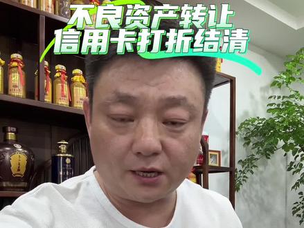 信用卡打折结清来了,你知道吗?#不良资产 #特殊资产