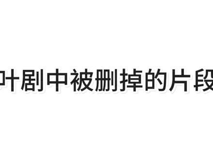 叶剧中被删掉的片段 ,感觉挺可惜的 #精灵梦叶罗丽
