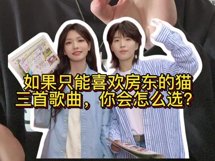 如果只能喜欢房东的猫三首歌,你会怎么选?#王心怡 #房东的猫 #云烟成雨 #吴佩岭 #民谣