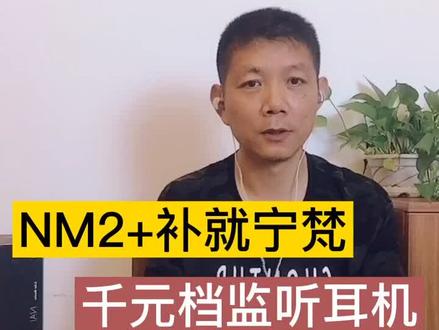 宁梵NM2+填补了宁梵千元档位的监听耳机@抖音小助手 #手机 #耳塞 #发烧友 #HiFi