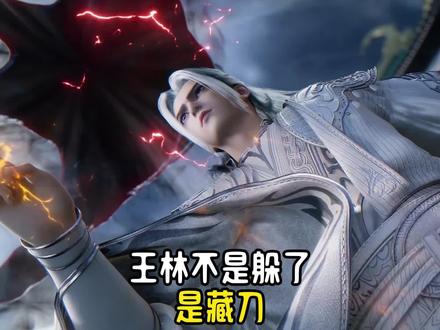 所有人都被骗了,真正的王林一直没在战场上!#二次元 #王林 #仙逆