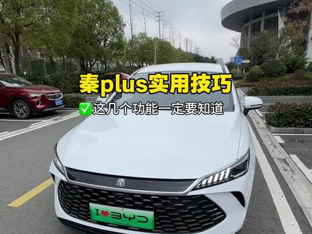 秦plus这三个实用功能,你知道使用吗!一定要学会关键时刻救急!#秦plus #秦plusdmi #比亚迪#汽车知识