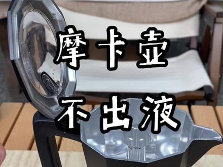 摩卡壶不出液、泄压阀一直泄气尖叫,什么原因呢?#咖啡 #摩卡壶