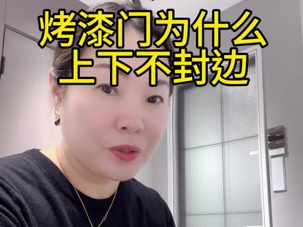 #上热门🔥 烤漆门为什么上下不封边
木工厂老板娘自爆行业内幕#如何挑选家用木门 #同城装修的朋友看过来 #北京实体店#本地工厂