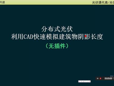 快速利用CAD模拟建筑阴影长度——分布式光伏必备技能 #光伏 #阴影模拟 #光伏阴影 #光伏设计