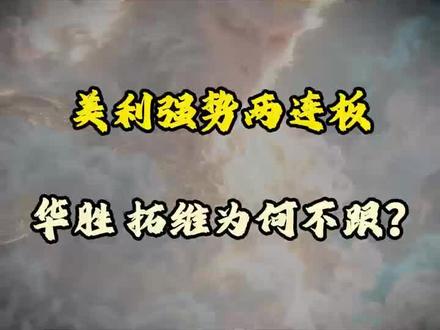 美利强势两连板!华胜、拓维为何不跟?#华胜天成 #拓维信息 #美利云 #股票 #财经