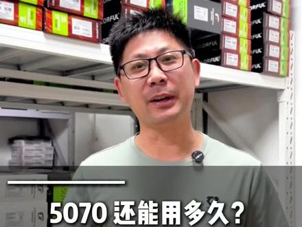 5070还能用吗?看完你就放心了#显卡 #显卡驱动 #装机 #七彩虹