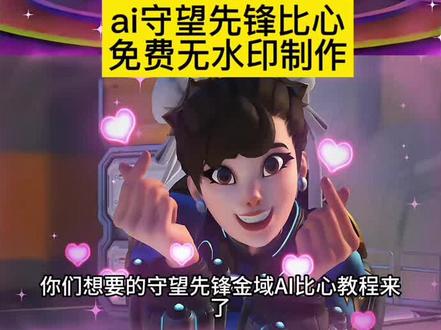 守望先锋比心ai教程#守望先锋比心特写#小云雀AI #小云雀爆款马上成片 #小云雀seedance #芯有云雀创作飞跃