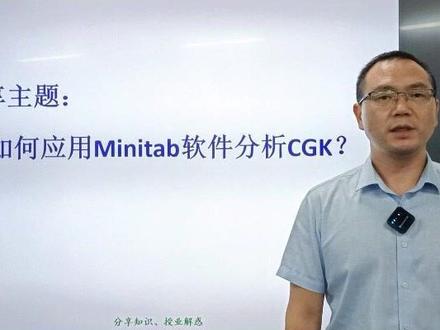 干货满满,手把手教你如何应用Minitab分析CGK#一生要强的生意人 #工厂管理 #质量管理 #生产管理 #企业管理 @抖音小助手