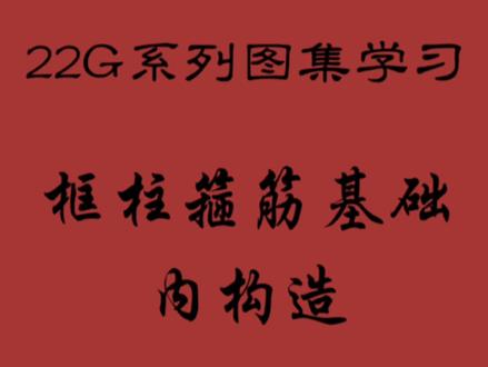 柱子箍筋在基础中构造
下个小视频讲计算设置
#工程造价 #钢筋工 #专业的事交给专业的人 #钢筋 #22g101图集
