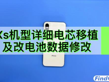 Xs机型详细电芯移植与电池健康度修改方法