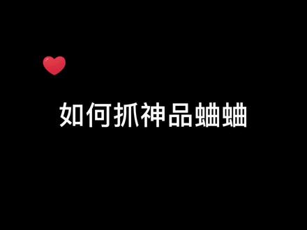 #蛐蛐也疯狂 抓神品蛐蛐原来这么简单@蛐蛐也疯狂