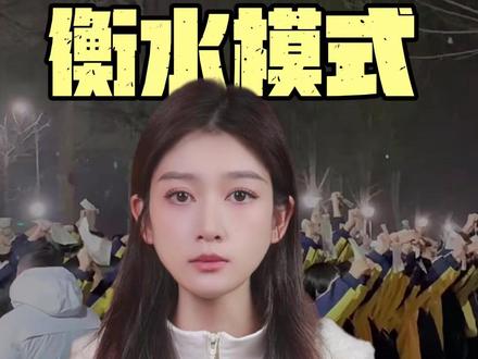 衡水模式已经传到美国了? #衡水中学 #衡水模式 #教育 #美国 #内容启发搜索