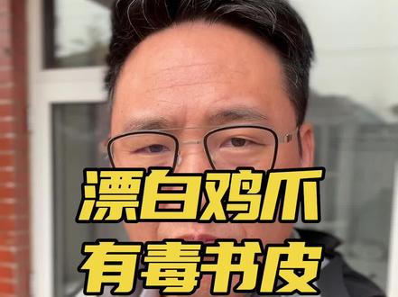 双氧水漂白鸡爪还没缓过劲儿小孩的书皮竟然查处致癌物严重超标