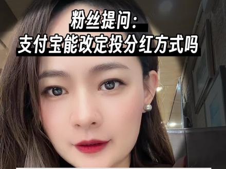 粉丝提问回答时间:支付宝基金定投分红方式怎么改?30秒教会你#支付宝基金#黄金定投#投资技巧#分红方式#实操