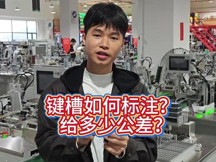 键槽给多少公差?#机械设计#机械设计制造及其自动化 #机械设备