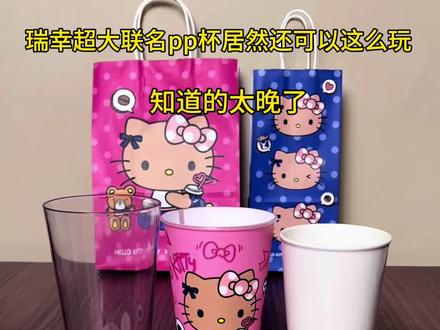 瑞幸联名Hello Kitty超大pp杯改造成功 为什么会有这么好看的杯子,谁不想拥有#联名杯diy #瑞幸 #瑞幸咖啡 #凯蒂猫 #hellokitty