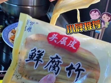 年夜饭素菜杀手锏!东粮鲜腐竹头层皮,免泡发炒完超入味 #头层皮腐竹 #鲜腐竹 #烧腐竹 #炝锅腐竹 #好又快美食