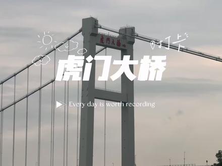 走进广东虎门大桥 #虎门大桥 #虎门销烟林则徐 #虎门大桥通车 #广东旅游景点推荐