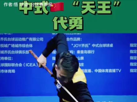 初代神话 “鑫陈代谢”天王代勇#代勇#台球 #台球是一种生活