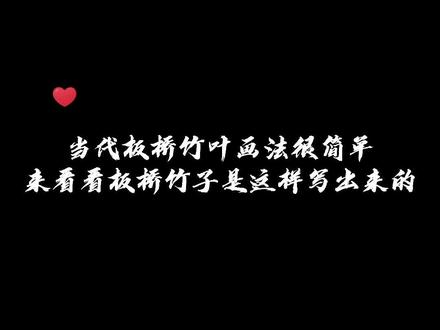 喜欢画竹子的朋友看过来,郑板桥的竹子是这样画的!#书画#郑板桥@DOU+小助手