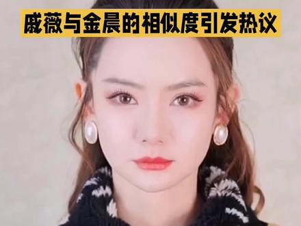 戚薇与金晨撞脸引发热议
#明星娱乐 #娱乐八卦