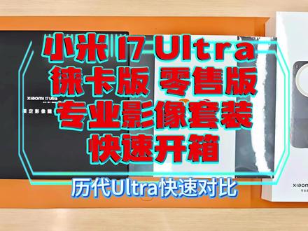 小米 17 Ultra 徕卡版 零售版专业影像套装快速开箱 小米 17 Ultra 徕卡版 零售版专业影像套装快速开箱与历代Ultra快速对比
#小米17ultra #小米17ultra徕卡特别版 #开箱