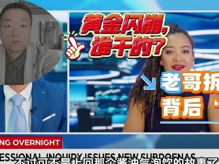 黄金‘闪了腰’,到底是‘阴谋’还是‘阳谋’。”这次闪崩,给普通人3个警示#黄金暴跌 #黄金 #阴谋论 #投资理财 #老哥说财