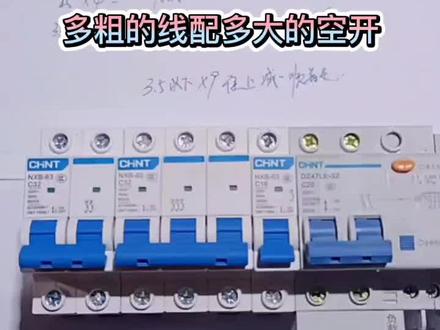 多粗的线配多大的空开#零基础学电工