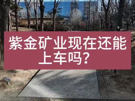 紫金矿业擅长在全球行业低迷时,用相对较低的成本,收购那些被低估或者运营不善的矿产资源,然后用自己强大的技术和管理能力,“变废为宝”。那么,当所有人都在谈论它的“超级周期”时,让我们来理性的对它做一次价值评估。#投资 #价值投资 #紫金矿业 #理性投资 #股票