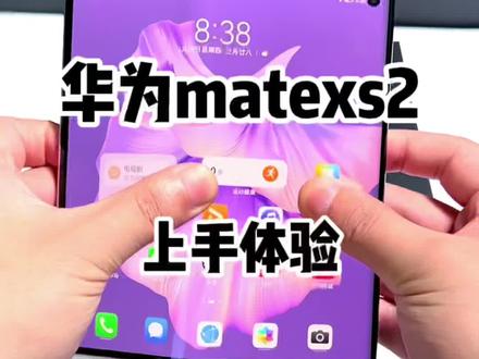 华为matexs2上手体验!#华为 #华为matexs2 #数码科技