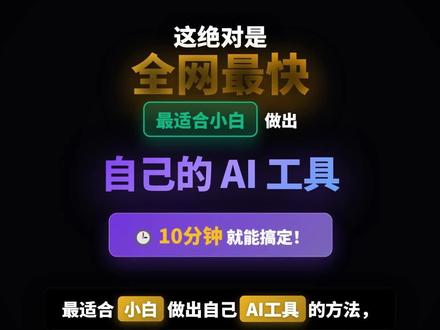 0基础,10分钟做出你自己的AI工具! 0基础,10分钟让你快速做出自己的AI工具,好用且简单!#AI #AI编程 #AI工具 #大模型 #AI应用