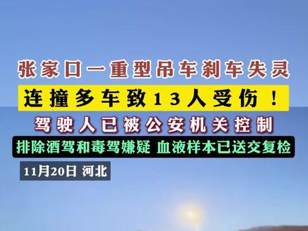 张家口一重型吊车刹车失灵 连撞多车致13人受伤!,驾驶人已被公安机关控制,排除酒驾和毒驾嫌疑 血液样本已送交复检!(编辑:小韩)#警情通报 #交通事故