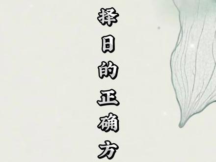 择日需要避开的日子#择日 #国学文化 #国学智慧