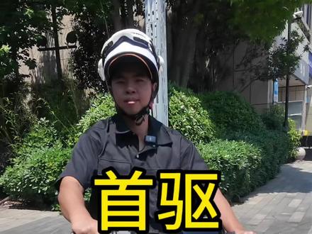 首驱 sz lite 新新国标
#外卖小哥 #外卖车 #外卖车推荐 #骑手 #杭州