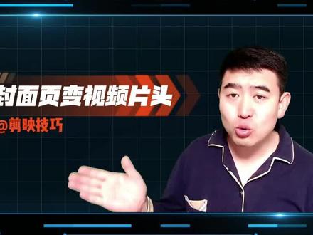 如何能够快速的制作视频封面页?剪映这个新功能你一定要了解下!#剪映 #视频封面制作 #微课制作 #微课