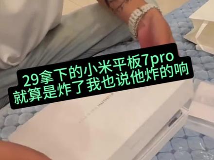 小米平板怎么个事,平板是大号手机吗?#小米平板 #小米 #攻略 #小米平板7pro