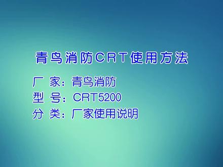 青鸟消防CRT使用方法