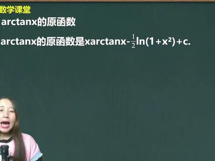 arctanx的原函数是什么? #学习 #高中数学
