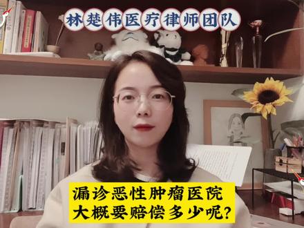 ‼️漏诊或误诊恶性肿瘤,医院赔偿大概有多少呢?#医疗纠纷律师 #医疗事故 #漏诊 #恶性肿瘤 #专业的事交给专业的人