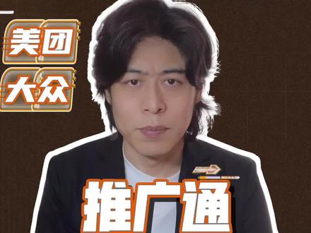 推广通该怎么投
我用三条视频给大家讲明白#美团 #大众点评 #美团运营 #大众点评运营 #美团大众点评运营