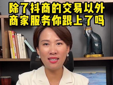除了抖商交易外,商家服务你跟上了吗?
#抖音电商 #电商创业 #创业 #投资
#创投