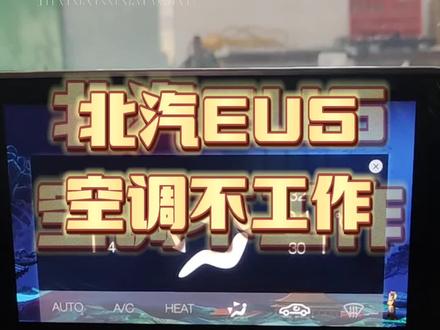#热门 北汽EU5空调不吹风故障,能修就不换件#新能源汽车 #抖音记录修理工的日常 #专业的事交给专业的人