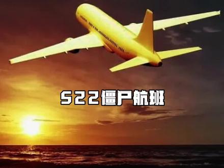 522幽灵客机,发生在2005年……#空难 #飞机