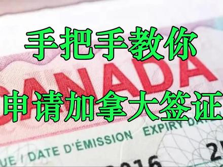 【加拿大签证】全网最详细加拿大签证申请教程(保姆级)
