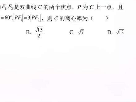 #萌知计划 #科普知识 @抖音青少年 2021#高考数学 全国甲卷理科选择第5题#双曲线 #离心率 #余弦定理